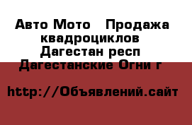 Авто Мото - Продажа квадроциклов. Дагестан респ.,Дагестанские Огни г.